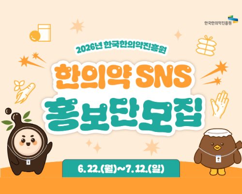 한국한의약진흥원 「한의약 SNS 홍보단」 모집